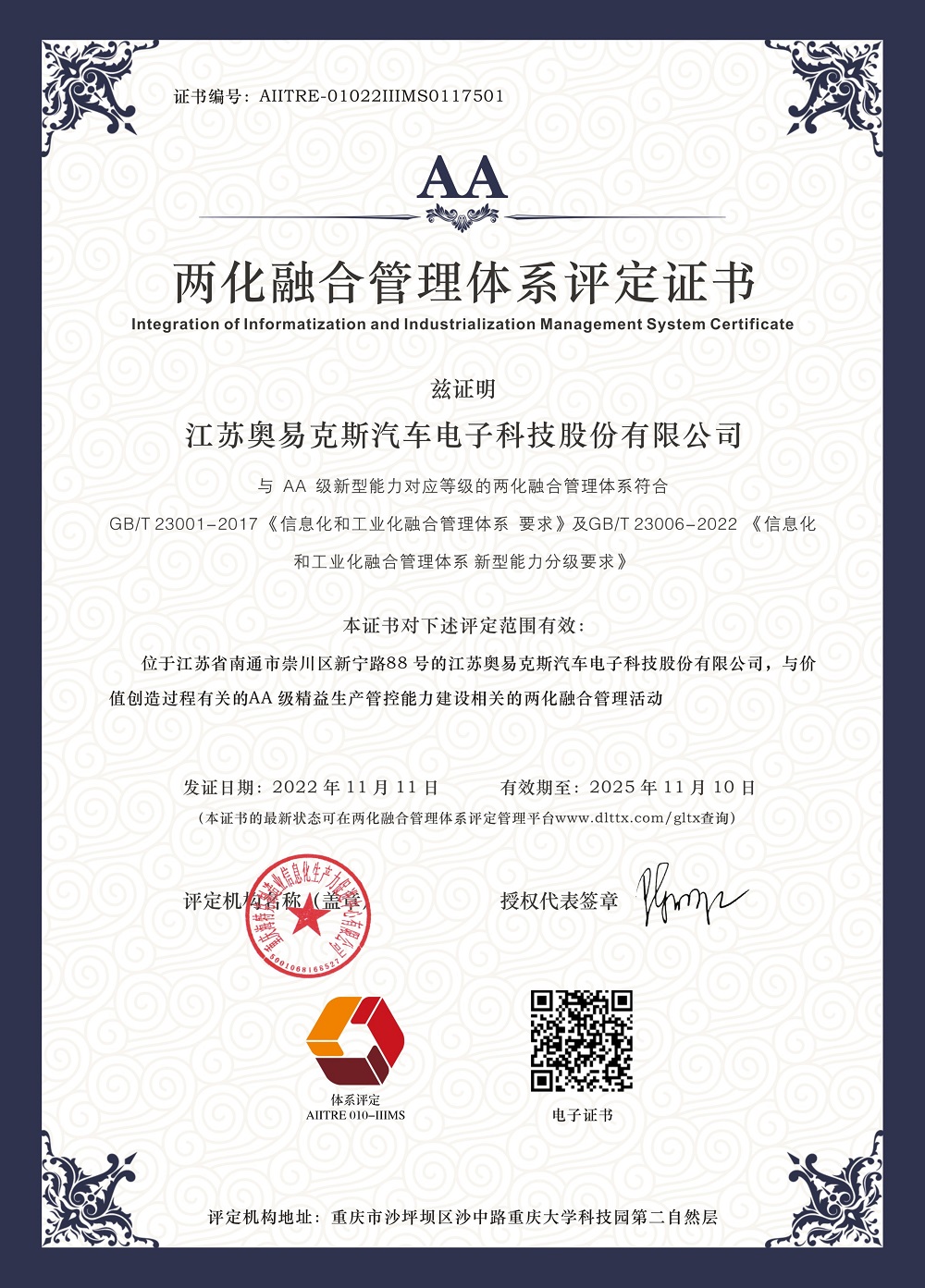 江苏威斯尼斯人娱乐平台-2022年两化融合管理体系认证